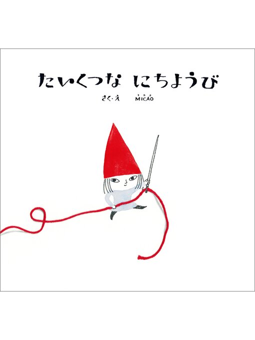 Title details for たいくつなにちようび by ＭＩＣＡＯ - Available